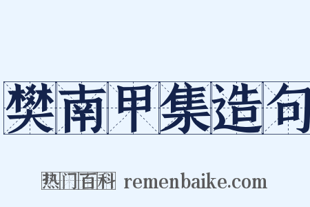樊南甲集造句是什么意思的图片